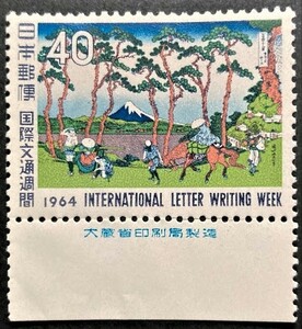 【未使用】記念切手◆1964年 国際文通週間◆ 保土ヶ谷 40円 銘版付