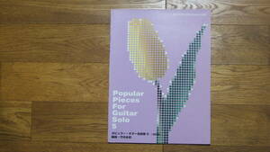 竹内永和　ポピュラー・ギター名曲集５｛改訂版｝　2007年初版現代ギター社発行
