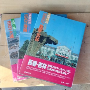 古本 満州の旅 1981大連 1981瀋陽 1982長春・吉林 ３冊セット 北小路健 渡部まなぶ