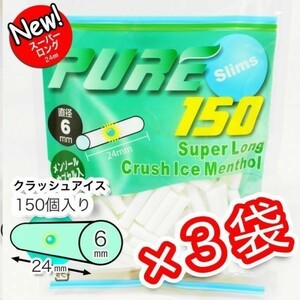 ピュア スリム Sロング クラッシュアイス メンソール×３袋セット【送料無料】PURE 手巻きタバコ用フィルター　