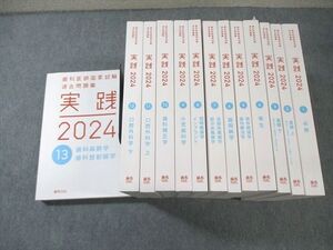 WX01-094 麻布デンタルアカデミー 歯科医師国家試験 過去問題集 実践1～13 状態良品 2023 計13冊 ★ ☆ 00L3D