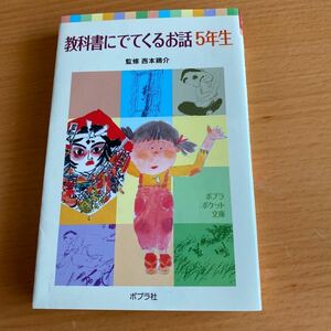 教科書にでてくるお話　5年生