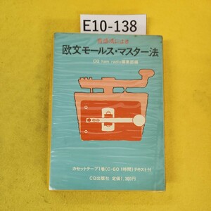 E10-138 音感法による欧文モールス・マスター法 CQ ham radio編集部編 カセット&テキスト付き CQ出版社 箱に汚れ多数あり。