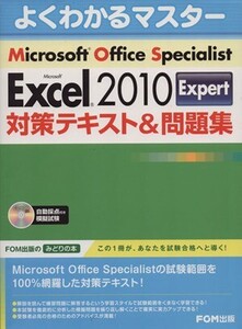 Microsoft Office Specialist Microsoft Excel 2010 Expert 対策テキスト&問題集/富士通エフ・オー・エム(著者)