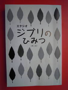 風見隼人と東京アニメ研究会　編著／スタジオジブリのひみつ　中古単行本