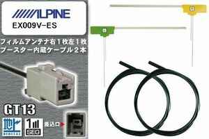 フィルムアンテナ ケーブル セット 地デジ アルパイン ALPINE 用 EX009V-ES ワンセグ フルセグ 車 汎用 高感度