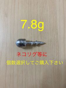 7.8g ワームノーズシンカー　ネコリグシンカー　重ネコ　ネイルシンカー ワームシンカー　ベイトフィネス　92 イモメタル　ゲーリー等にも