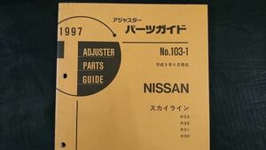 『1997 ADJUSTER PARTS GUIDE(アジャスター パーツガイド)NISSANＮ(ニッサン) スカイライン R33 R32 R31 R30 1997年4月』一部GTRに対応