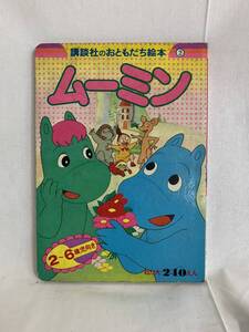 ムーミン　講談社のおともだち絵本２　講談社　昭和50年12月1日第三刷発行　お話としつけとテストのディズニーランド　MZ006