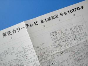 👌ばっちり! ◆ 資料 東芝カラーテレビ基本接続図 ◆ 形名16T70-S ◆ ⭕資料