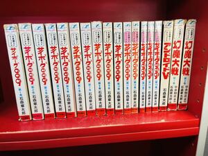 初版11- 秋田書店　サンデーコミックス　石森章太郎（石ノ森章太郎）サイボーグ009　全15巻セット　　　丸鶴 丸サンデー　おまけ3冊