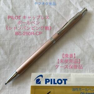 【未使用品】【廃番】パイロット キャップレス ボールペン《シャンパンピンク》 BC-250R-CP PILOT 旧 カヴァリエ型【ケース無し価格】