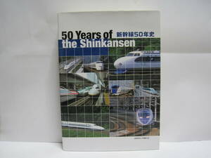 新幹線 50年史◆東海道新幹線 東北新幹線 上越新幹線 山陽新幹線 九州新幹線 北陸新幹線 ０系 100系 国鉄 JR 鉄道 交通 歴史 写真 資料