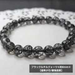 【超希少石/最強品質】ブラックルチルクォーツ＊約8mm＊　天然石ブレスレット