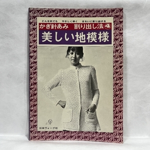 かぎ針あみ割り出し法4 美しい地模様 日本ヴォーグ社 昭和レトロ 模様編グラフ 編物 ニット かぎ針編み