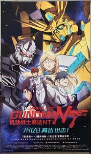 ★激レア！★ 映画『機動戦士ガンダムNT』◇ 中国版・シアター展示用【約200cm×120cm】大迫力！特大サイズ ポスター！