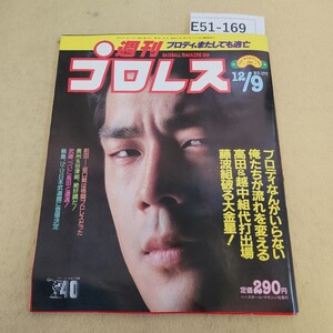 E51-169 週刊プロレス No.177 1986年 12月9日号 ピンナップ有 ページにヨレ有 折れ有