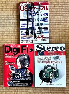 Stereo誌 DigiFi誌 別冊ステレオサウンド 3冊 付録付き