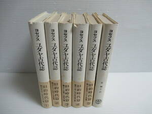 □ユダヤ古代誌 旧約時代篇全6巻揃い フラウィウス・ヨセフス 山本書店 1983-93年[管理番号105]