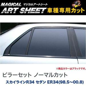 ピラーセット ノーマルカット マジカルアートシート ブラック スカイラインR34 セダン ER34(H10/5～H12/8)/HASEPRO/ハセプロ：MS-PN37