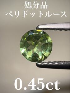 「処分品」ペリドットルース　0.45ct KS500-92