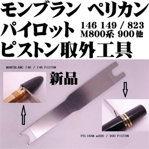 ■PILOT パイロット カスタム 823 万年筆 モンブラン ペリカン 対応 プランジャー 分解 工具●即日発送 領収書可 送料63円～