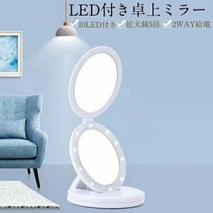 鏡 led 卓上ミラー 化粧鏡 両面用 化粧ミラー 卓上ミラー 拡大鏡 かがみ 卓上鏡 5倍拡大鏡付き USB 電池2way給電 10個LEDライト付きDJ2039