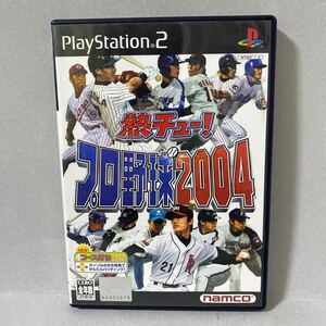 熱チュー！ プロ野球２００４　プレイステーション２ソフト