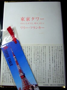 【本】「東京タワー オカンとボクと、時々、オトン」リリー・フランキー著　【おまけ付き】