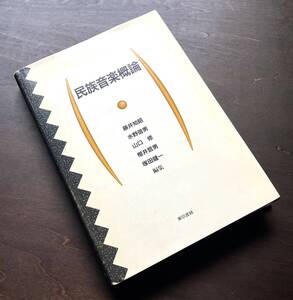 『 民族音楽概論 』藤井知昭 水野信男/他編集　東京書籍 ●世界の諸民族の文化を理解する糸口 音楽の本質 理論編・地域編 教育現場での指標