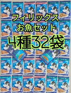 【4種32袋】モンプチ フィリックス お魚セット 総合栄養食