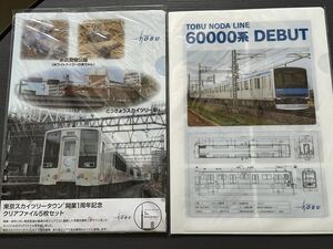 東武鉄道 クリアファイル スカイツリートレイン　60000系デビュー記念セット