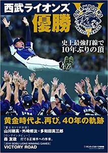 【未読・新品】 埼玉西武ライオンズ優勝 サンケイスポーツ特別版 黄金時代よ、再び。40年の軌跡　山川穂高 外崎修汰 多和田真三郎 森友哉