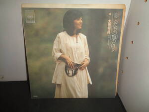 恋人たちの100の偽り　太田裕美　作曲・筒美京平　EP盤　シングルレコード　同梱歓迎　W803