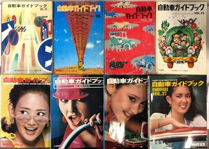 【まとめて8冊】自動車ガイドブック「1969⇒70 VOL16」「1972⇒73 VOL19」「1973⇒74 VOL20」「1977⇒78 VOL24」「1980⇒81 VOL27」ほか ▲