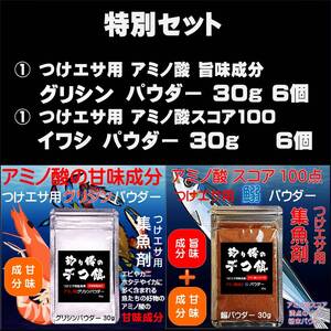 特別セット 釣り餌用 アミノ酸 旨味成分 グリシンパウダー 30g入 ６個 アミノ酸スコア100 イワシパウダー 30g入 ６個 ２種１２個組