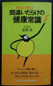 ■医学博士　志賀貢『知らないと恐ろしい.....間違いだらけの健康常識』■雄鶏社　1994年初版