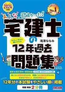 みんなが欲しかった！宅建士の12年過去問題集(2024年度版) みんなが欲しかった！宅建士シリーズ/滝澤ななみ(著者)