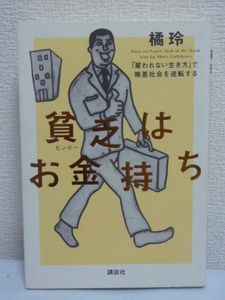 貧乏はお金持ち 「雇われない生き方」で格差社会を逆転する ★ 橘玲 ◆ 会社に左右されず独立した人生を歩む 経済的独立を果たす 一人法人