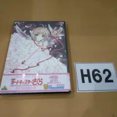 H62 DVD 劇場版 カードキャプターさくら～封印されたカード