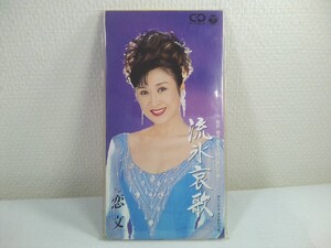 【8cm CD】 小林幸子 流氷哀歌 C/W恋文 オリジナル・カラオケつき　／船村　徹作曲生活５０周年記念曲