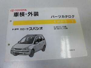 ●K284●トヨタ●カローラスパシオ●AE111系115系●200006●車検外装●パーツカタログ●パーツリスト●即決