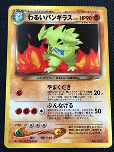 わるいバンギラス　旧裏面　ポケモンカード　ポケットモンスター