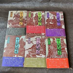 十八史略　陳舜臣 6冊セット　小説　本　中国史　長編　毎日新聞社　昭和52年　昭和58年　中古本　歴史ロマン　大河ドラマ　