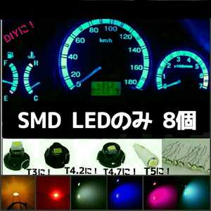 《送料63円～》激安！在庫限り！LED SMD 8個 ■ピンクパープル・赤・アンバー・ミックス