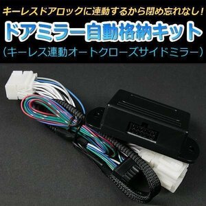 ドアミラー 自動格納 トヨタ ノア AZR60G AZR65G ドアロック連動 自動ドアミラー格納キット 即納 在庫品