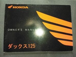 ダックス125（8BJ-JB04）　HONDA OWNER´S MANUAL（取扱説明書/取説/オーナーズマニュアル）