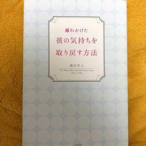 離れかけた彼の気持ちを取り戻す方法☆織田隼人☆定価１３００円♪