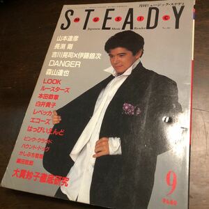 音楽雑誌「月刊ミュージックスタディ」1985.09 中古本 山本達彦 長渕剛 吉川晃司 大貫妙子