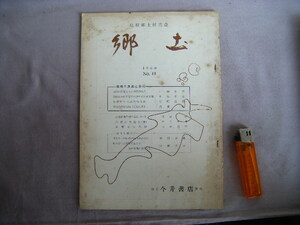 1960年6月　冊子本　６７頁　『郷土　ＮＯ.10』編集兼発行・内藤正中　島根県郷土研究会